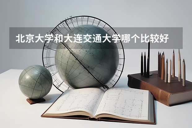 北京大学和大连交通大学哪个比较好 
