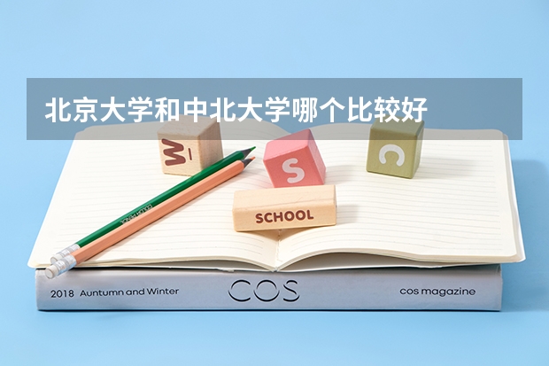 北京大学和中北大学哪个比较好 