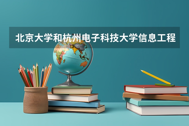 北京大学和杭州电子科技大学信息工程学院哪个比较好 