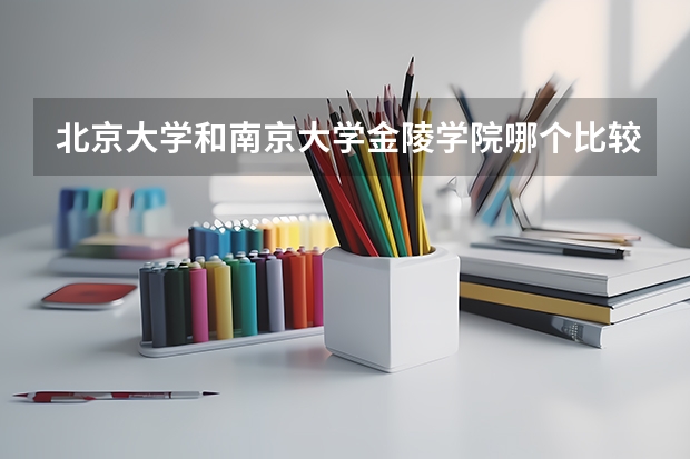 北京大学和南京大学金陵学院哪个比较好 
