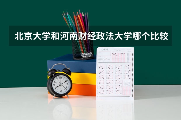 北京大学和河南财经政法大学哪个比较好 