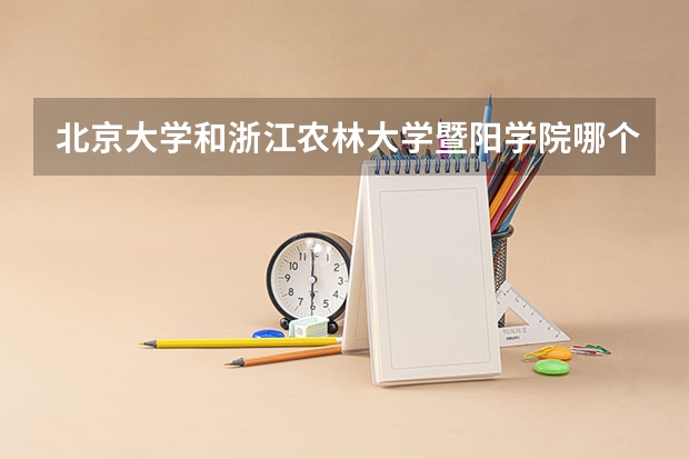 北京大学和浙江农林大学暨阳学院哪个比较好 