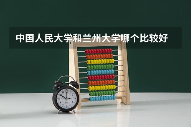 中国人民大学和兰州大学哪个比较好 
