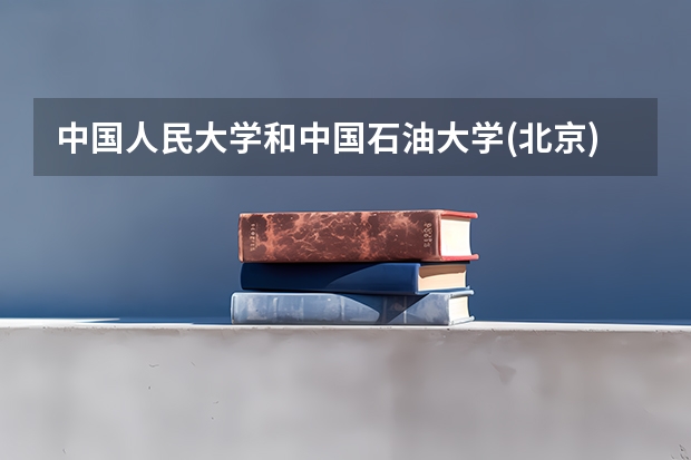 中国人民大学和中国石油大学(北京)哪个比较好 