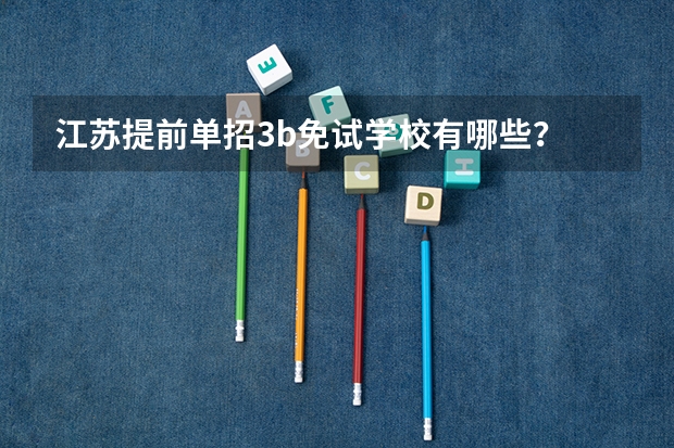 江苏提前单招3b免试学校有哪些？