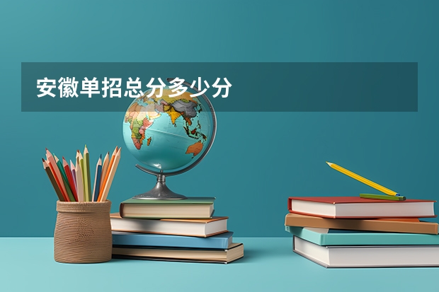 安徽单招总分多少分