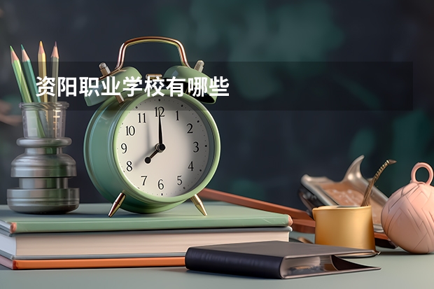 资阳职业学校有哪些