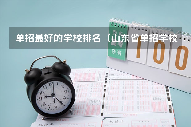 单招最好的学校排名（山东省单招学校排名表）