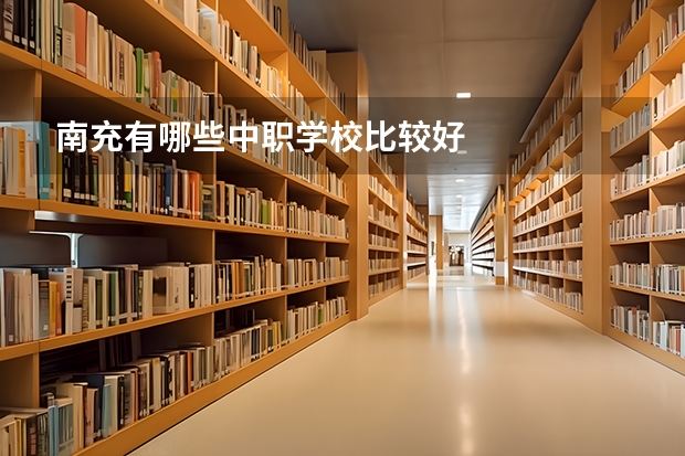 南充有哪些中职学校比较好