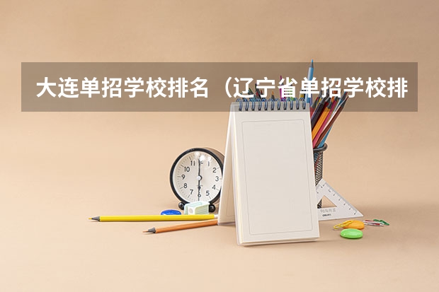 大连单招学校排名（辽宁省单招学校排名表）