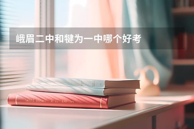 峨眉二中和犍为一中哪个好考