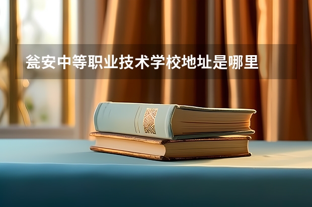 瓮安中等职业技术学校地址是哪里