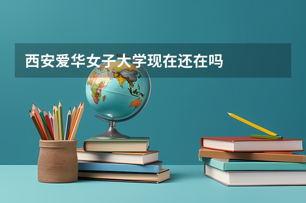 西安爱华女子大学现在还在吗
