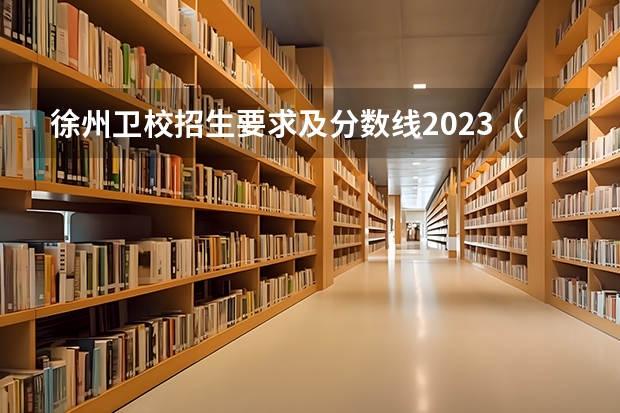 徐州卫校招生要求及分数线2023（江苏卫生健康学院单招分数线）