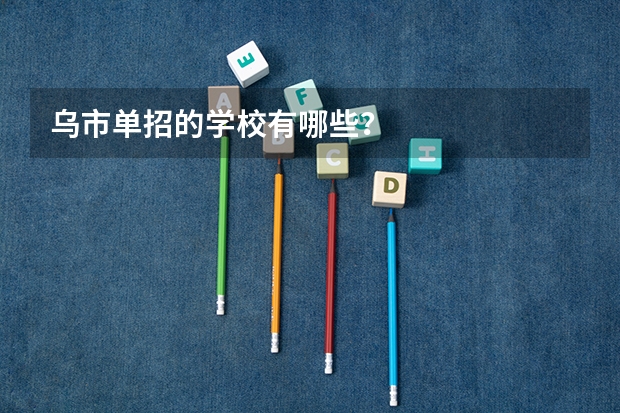 乌市单招的学校有哪些？