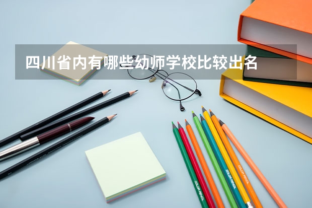 四川省内有哪些幼师学校比较出名
