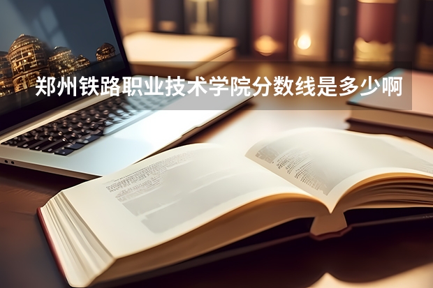 郑州铁路职业技术学院分数线是多少啊？