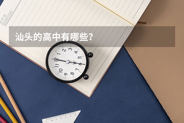 汕头的高中有哪些？