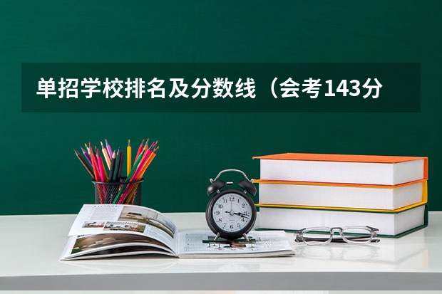 单招学校排名及分数线（会考143分单招可以报那个学校）
