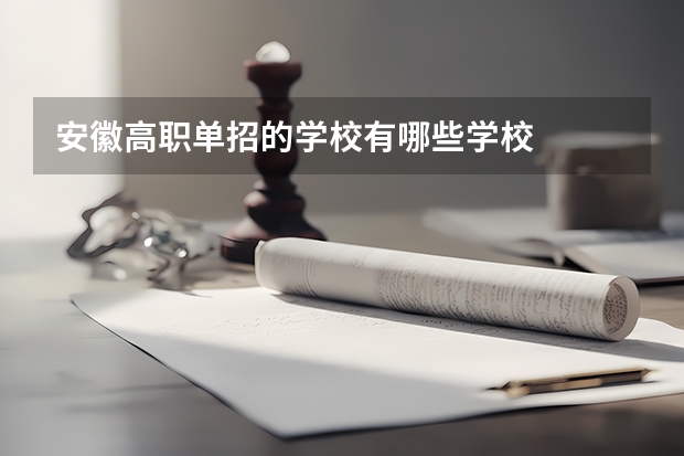 安徽高职单招的学校有哪些学校