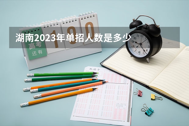 湖南2023年单招人数是多少