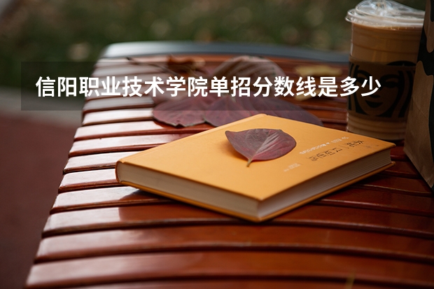 信阳职业技术学院单招分数线是多少