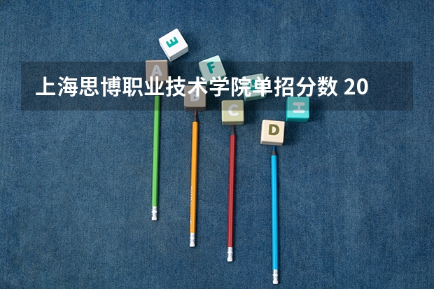 上海思博职业技术学院单招分数 2023单招录取线预测一下