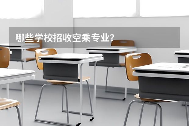 哪些学校招收空乘专业?