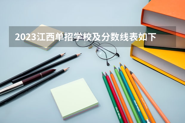 2023江西单招学校及分数线表如下（2023单招录取线预测一下）