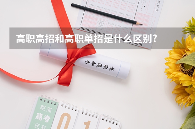 高职高招和高职单招是什么区别?
