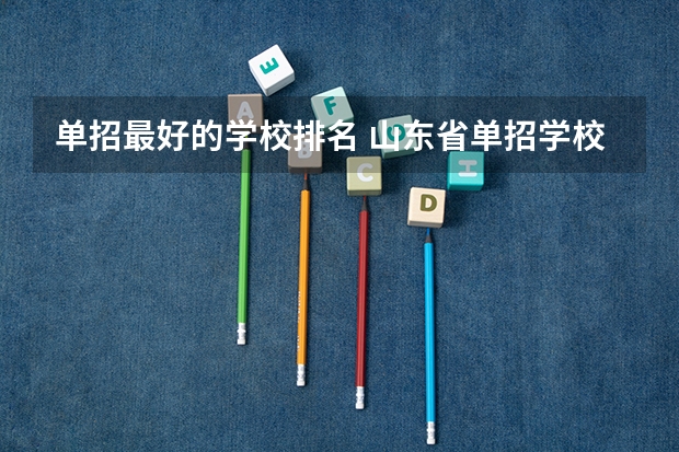 单招最好的学校排名 山东省单招学校排名表