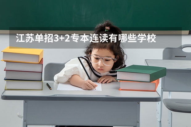 江苏单招3+2专本连读有哪些学校