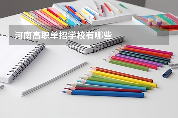 河南高职单招学校有哪些