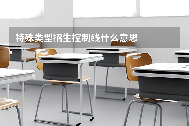 特殊类型招生控制线什么意思