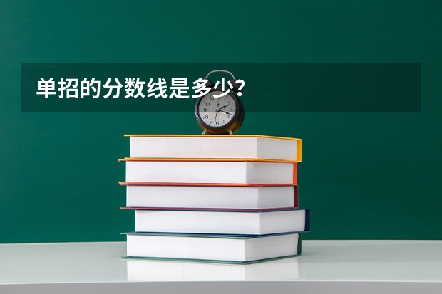 单招的分数线是多少？