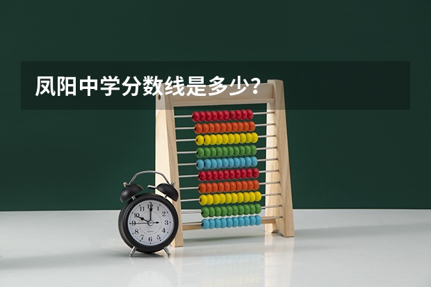 凤阳中学分数线是多少？