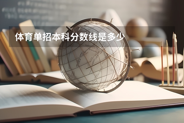 体育单招本科分数线是多少