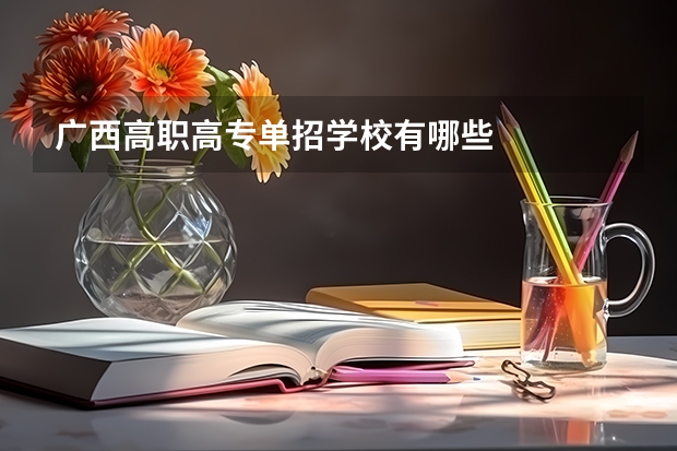 广西高职高专单招学校有哪些