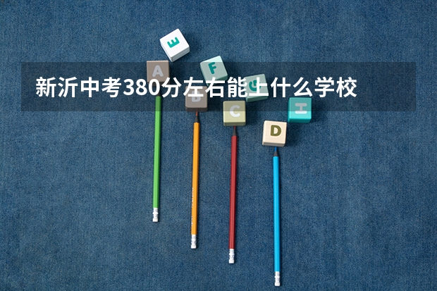 新沂中考380分左右能上什么学校