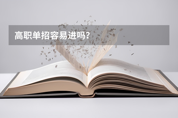 高职单招容易进吗？