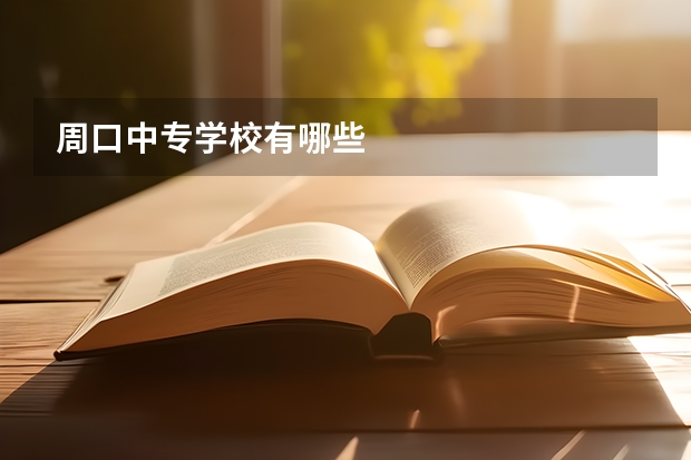 周口中专学校有哪些