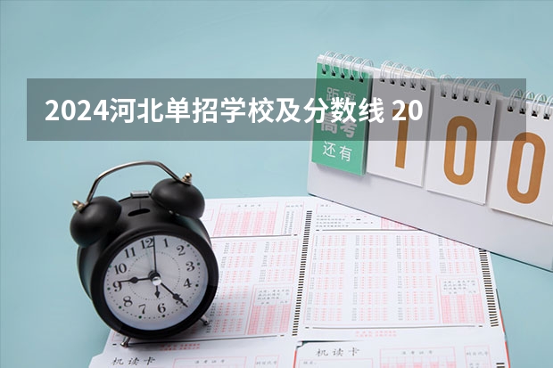 2024河北单招学校及分数线 2023河北单招七类公办学校分数线