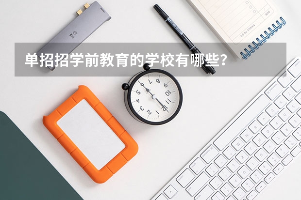 单招招学前教育的学校有哪些？