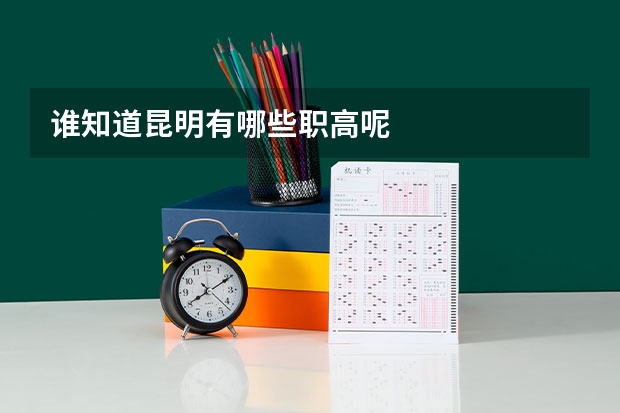 谁知道昆明有哪些职高呢