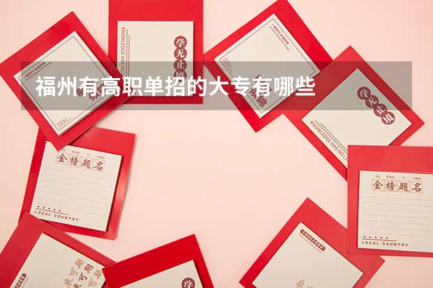 福州有高职单招的大专有哪些