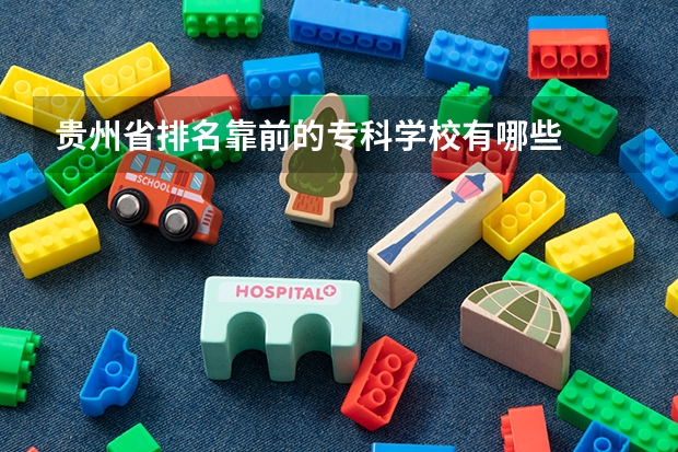 贵州省排名靠前的专科学校有哪些