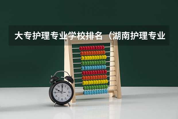 大专护理专业学校排名（湖南护理专业学校排名）