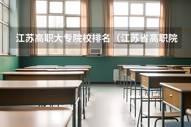 江苏高职大专院校排名（江苏省高职院校排名）