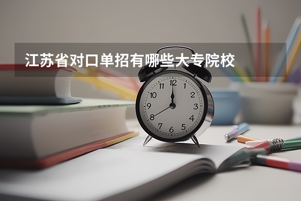 江苏省对口单招有哪些大专院校