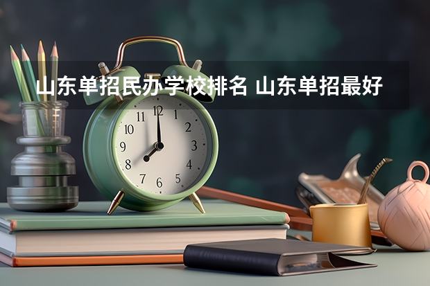 山东单招民办学校排名 山东单招最好的学校排名